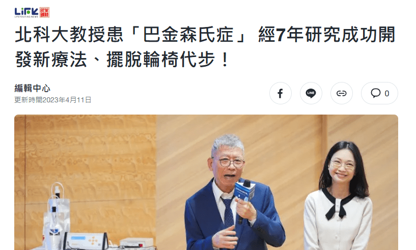 柏金遜患者的希望之光？