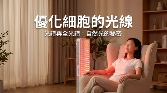 【光療科學】解碼 Med Glow LED 全光譜技術：從 NASA 科技到您的居家醫美專家
