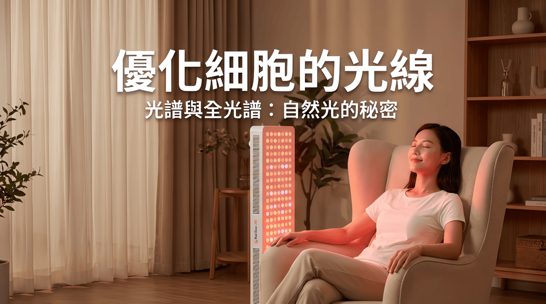 【光療科學】解碼 Med Glow LED 全光譜技術：從 NASA 科技到您的居家醫美專家