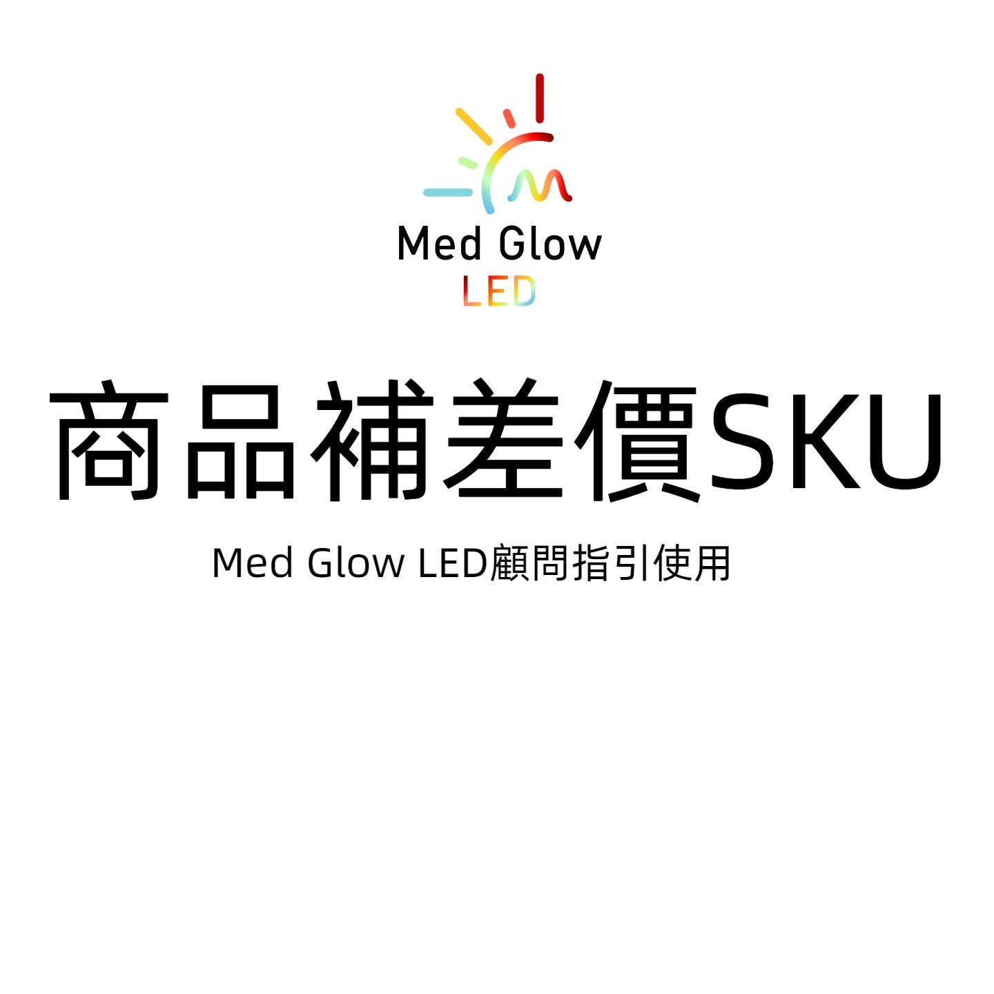 商品補差差價SKU（顧問指引使用）