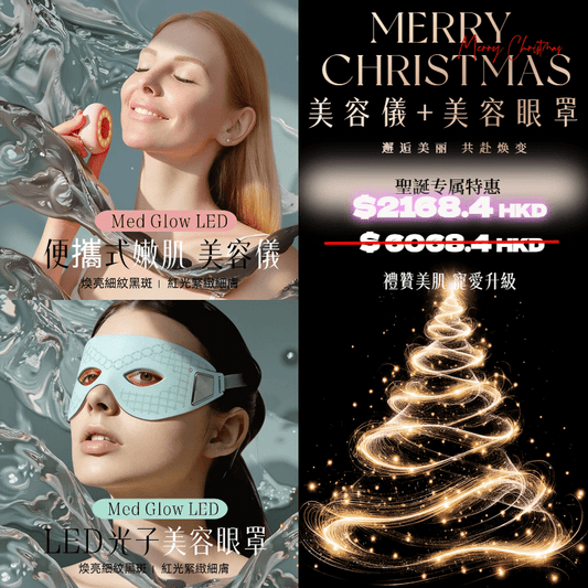 Med Glow LED  LED光子美眼儀+口袋魔法美容儀