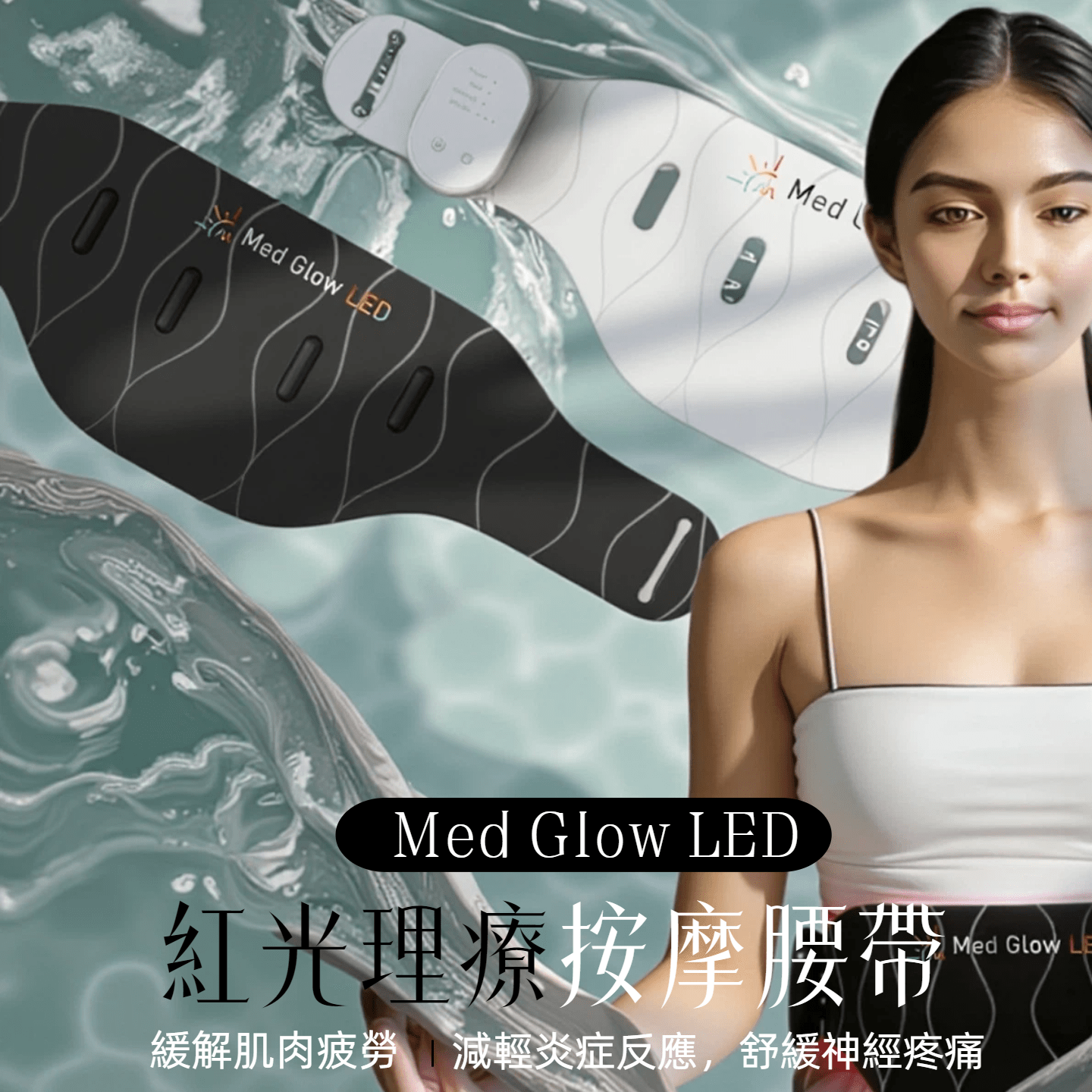 Med Glow LED 紅光理療按摩護腰帶