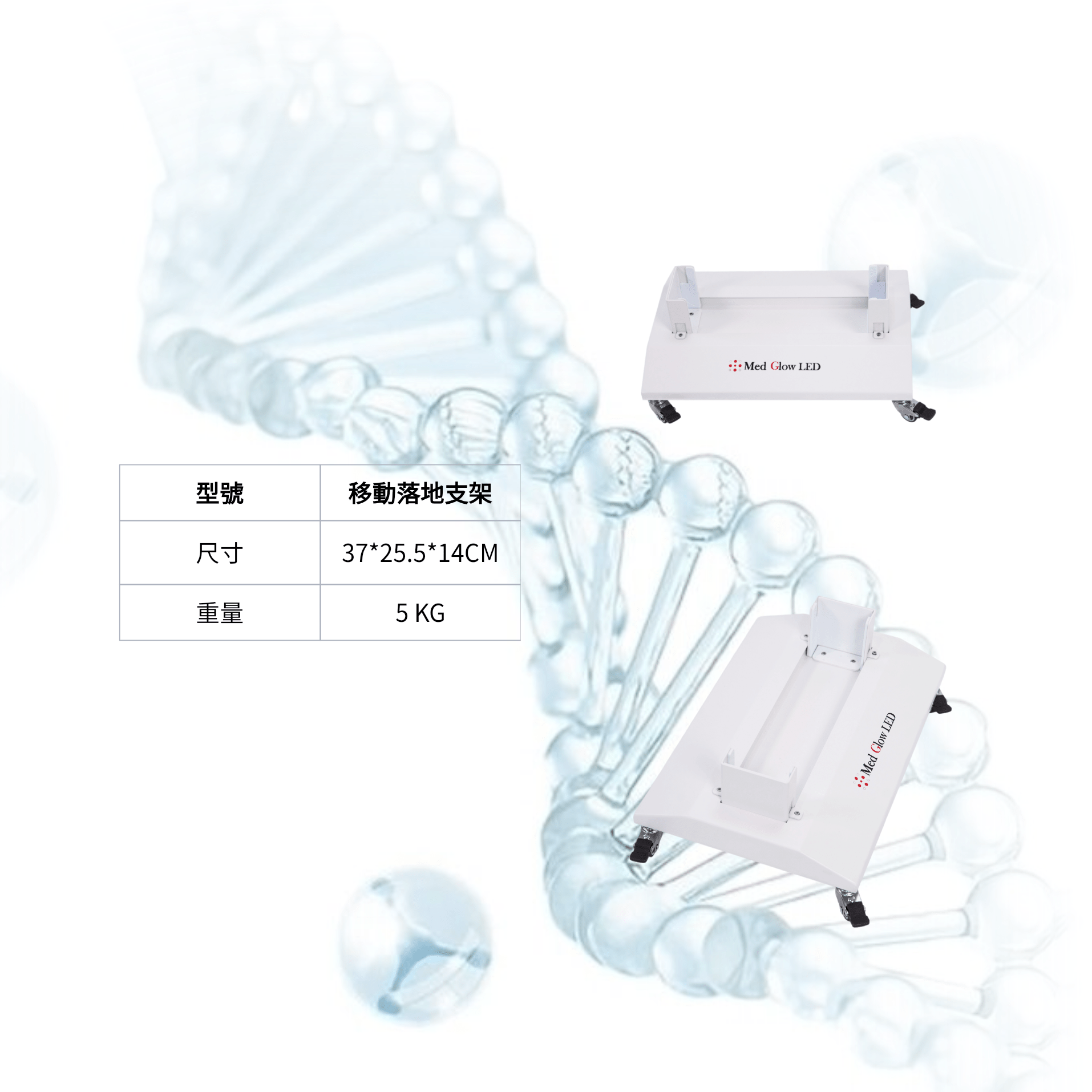 Bio Light系列專用移動底座（滾輪設計）