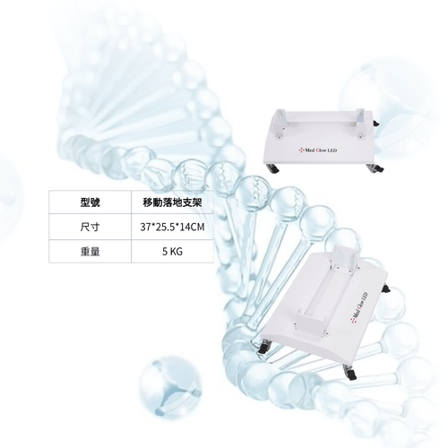Bio Light系列專用移動底座（滾輪設計）