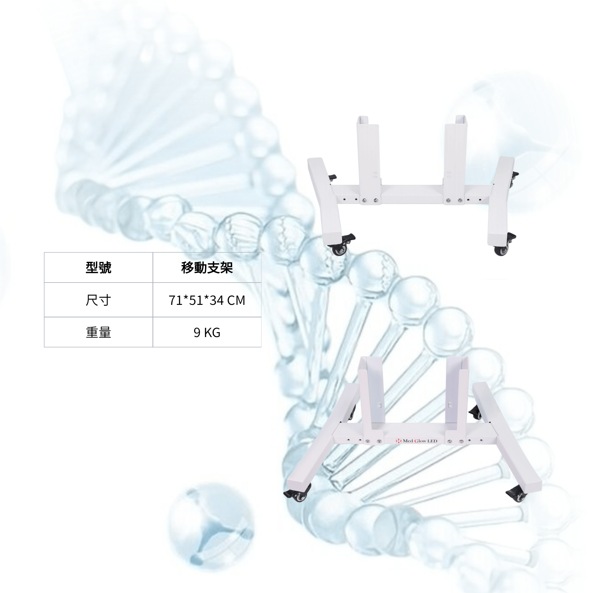 Bio Light系列專用移動長裝置（滾輪設計）