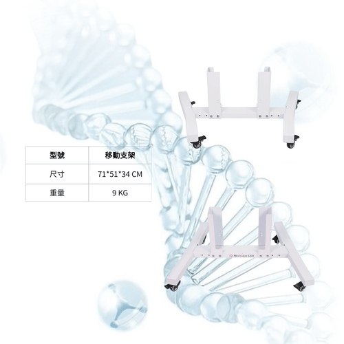 Bio Light系列專用移動長裝置（滾輪設計）