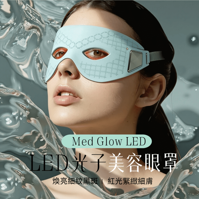 Med Glow LED LED光子美眼儀
