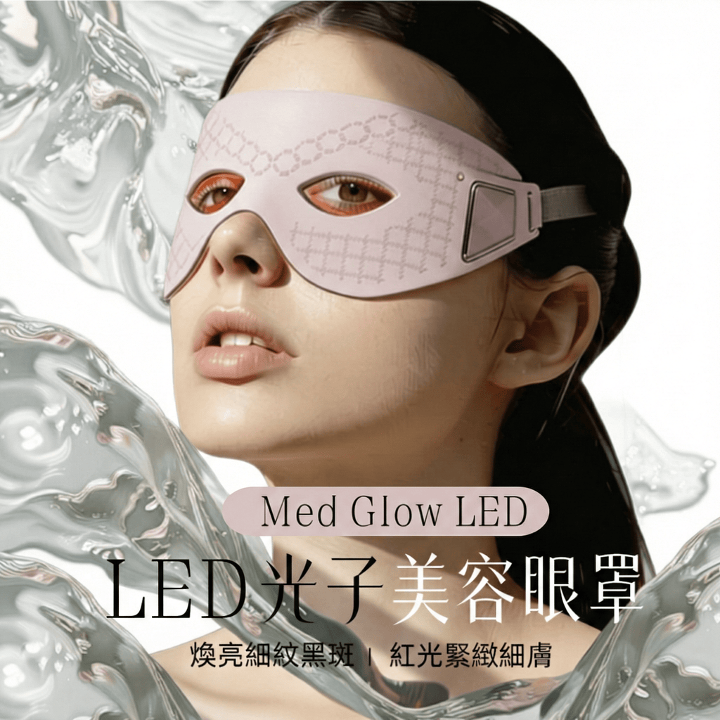 LED光子美眼儀